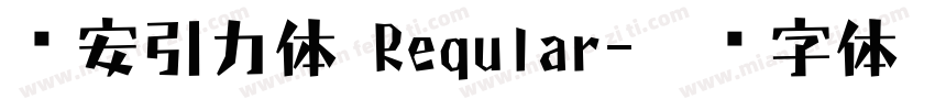 长安引力体 Reqular字体转换